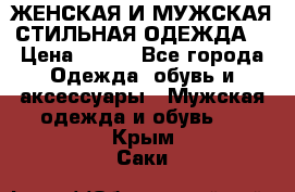 ЖЕНСКАЯ И МУЖСКАЯ СТИЛЬНАЯ ОДЕЖДА  › Цена ­ 995 - Все города Одежда, обувь и аксессуары » Мужская одежда и обувь   . Крым,Саки